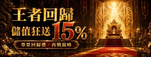 鉅城娛樂城王者回歸活動:老玩家儲值最高送15%