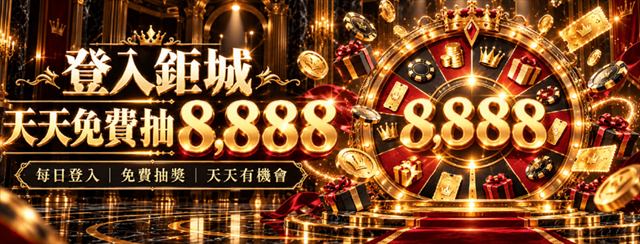 鉅城娛樂城登入天天免費抽8888活動