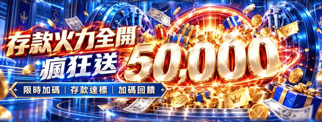 鉅城娛樂城存款火力全開活動:大額儲值最高送50000