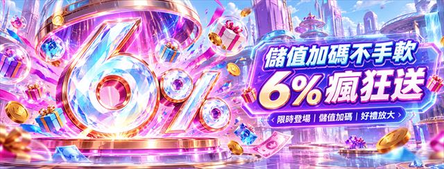 鉅城娛樂城儲值加碼不手軟活動:單筆儲值最高送6%