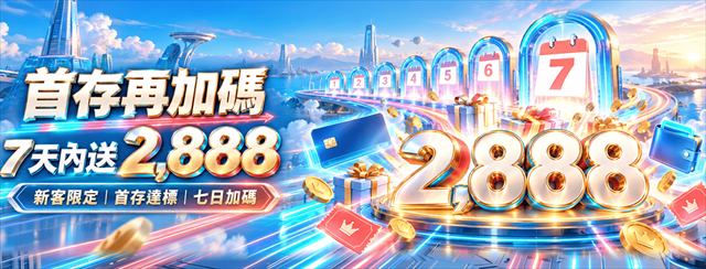 鉅城娛樂城首存再加碼活動:首存後7天內儲值最高送2888