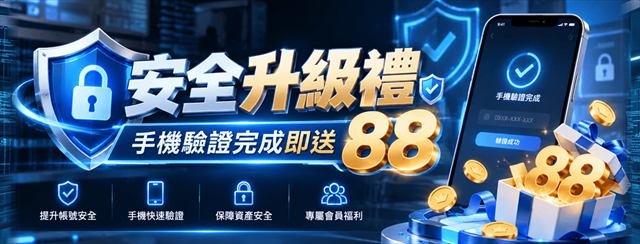 鉅城娛樂城安全升級禮:完成手機驗證與改密碼領88