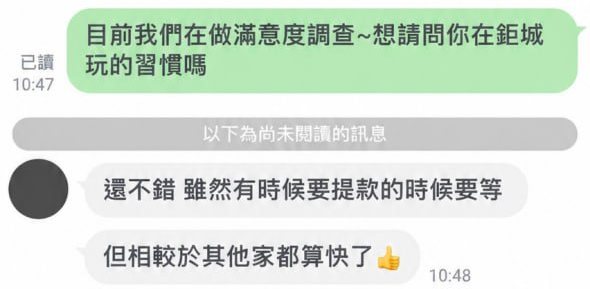 鉅城會員 LINE 回饋:還不錯,雖然提款有時候要等,但相較於其他家都算快了