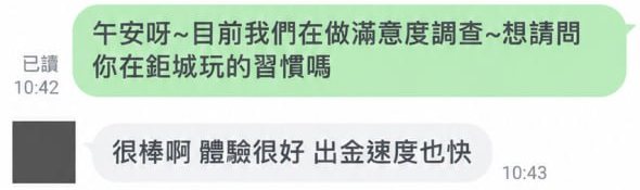 鉅城會員 LINE 回饋:很棒啊,體驗很好,出金速度也快
