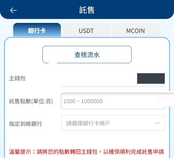 鉅城娛樂城託售頁:銀行卡、USDT、MCOIN 分頁,查核流水按鈕、託售點數與指定到帳銀行